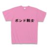 ポンド戦士 Tシャツ(ピンク/通常印刷)を購入|デザインTシャツ通販【ClubT】