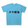 商品詳細『ダウ理論｜Tシャツ｜シーブルー』デザインTシャツ通販ClubT
